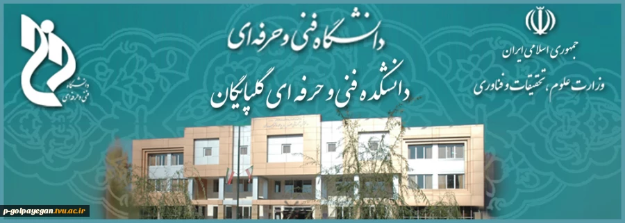 دانشکده فنی و حرفه ای گلپایگان