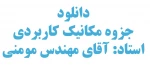 جزوه تکمیلی درس مکانیک کاربردی آقای مهندس مومنی 3