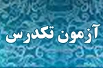 آخرین آزمون تکدرس 4 آبان ماه  2