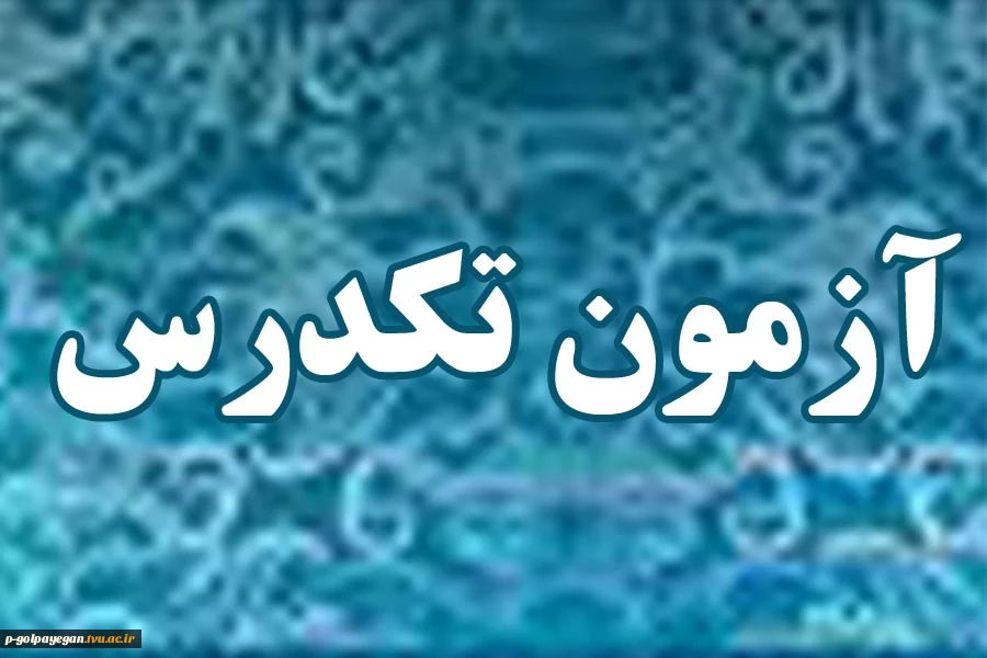 آخرین آزمون تکدرس 4 آبان ماه  2