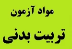 مواد آزمون تربیت بدنی نیمسال اول سال تحصلی 95-94 2