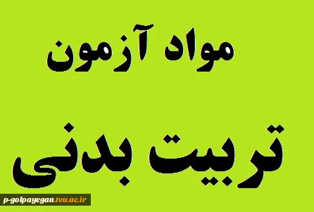 مواد آزمون تربیت بدنی نیمسال اول سال تحصلی 95-94 2
