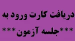 دریافت کارت ورود به جلسه 2