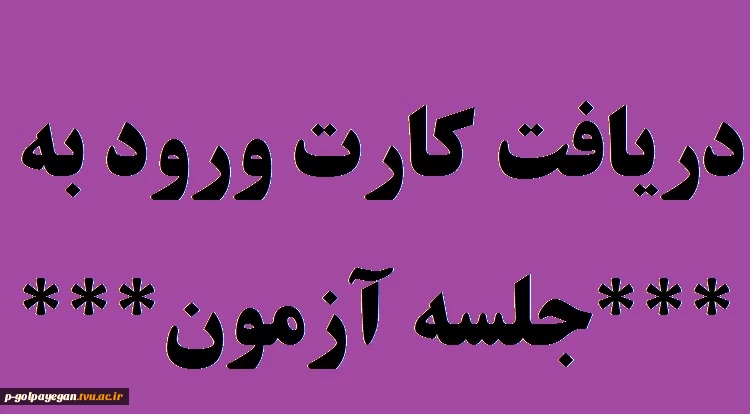 دریافت کارت ورود به جلسه 2