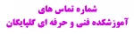 شماره های تماس آموزشکده فنی و حرفه ای گلپایگان (شهدا) 2