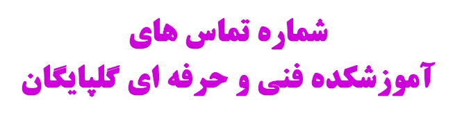 شماره های تماس آموزشکده فنی و حرفه ای گلپایگان (شهدا) 2