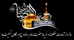 سالروز شهادت امام رضا (ع) برهمگان تسلیت باد 2