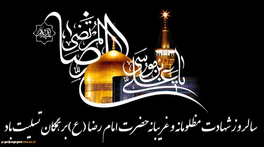 سالروز شهادت امام رضا (ع) برهمگان تسلیت باد 2
