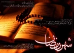 رمضان ماه خدا 2