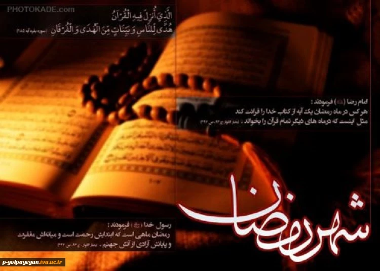 رمضان ماه خدا 2
