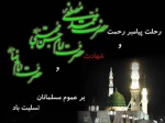 سالگرد وفات حضرت محمد(ص) و شهادت امام حسن مجتبی(ع) وشهادت امام رضا (ع) تسلیت باد

 2