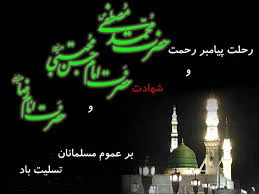 سالگرد وفات حضرت محمد(ص) و شهادت امام حسن مجتبی(ع) وشهادت امام رضا (ع) تسلیت باد

 2