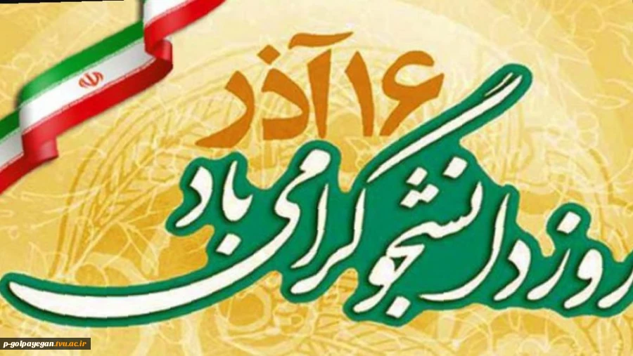 روز دانشجو میارک 2