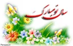 سال نو مبارک 2