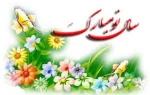 سال نو مبارک 2