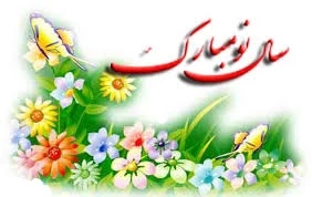 سال نو مبارک 2