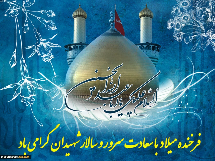 میلاد با سعادت امام حسین (ع) مبارک باد 2