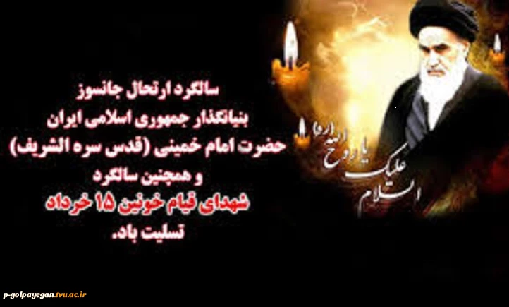 سالگرد ارتحال امام 2