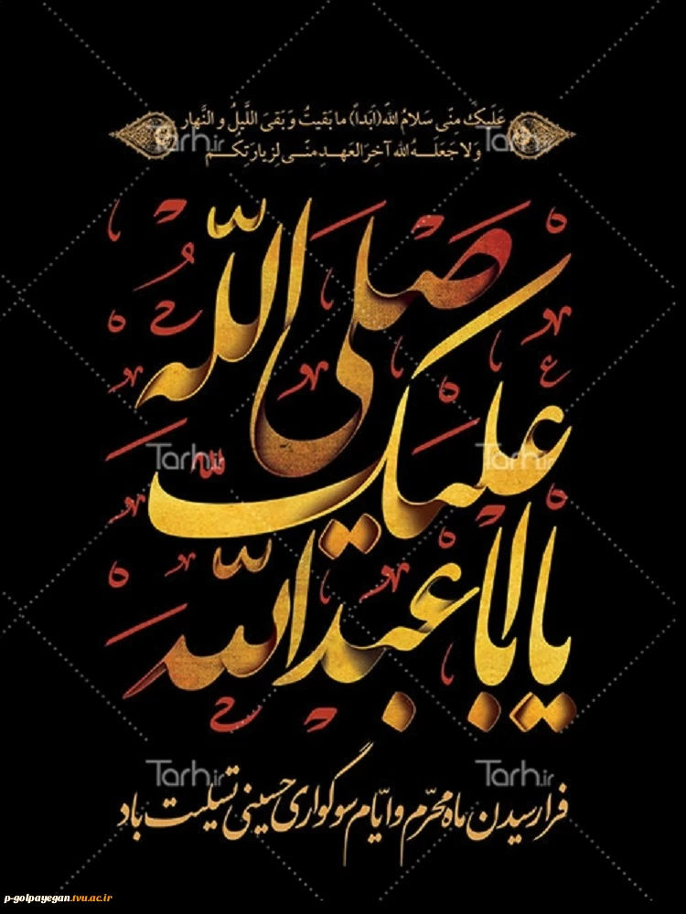 فرا رسیدن ایام شهادت آقا ابا عبداله الحسین (ع)بر همه عاشقان آن حضرت تسلیت باد 2
