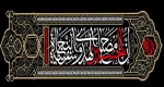 السلام علیک یا أباعبدالله الحسین 2