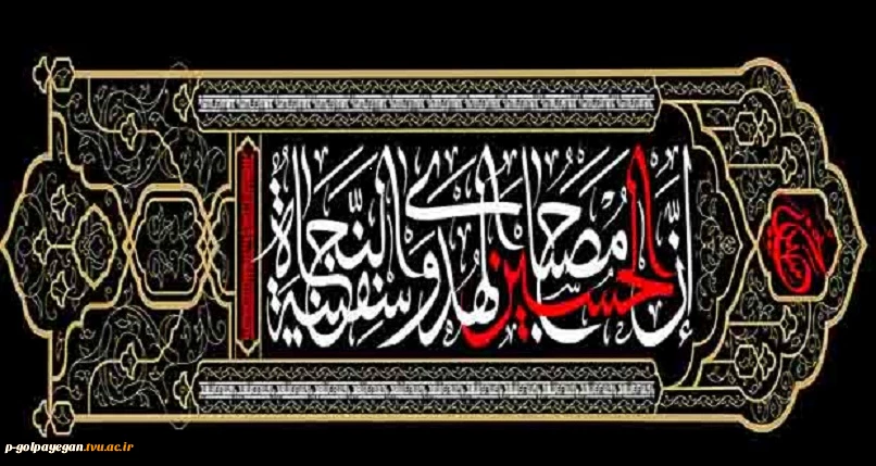 السلام علیک یا أباعبدالله الحسین 2