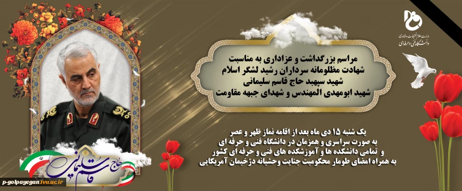 مراسم بزرگداشت و عزاداری سردار سپهبد سلیمانی در آموزشکده  فنی و حرفه ای گلپایگان (شهدا) برگزار می شود 2