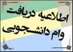 فرم وام دانشجوی
دانشجویان متقاضی وام دانشجویی پس از هماهنگی با مسئول امور دانشجویی فرم های ضمیمه را تکمیل و تحویل مسئول امور دانشجویی دانشگاه نمایند 2