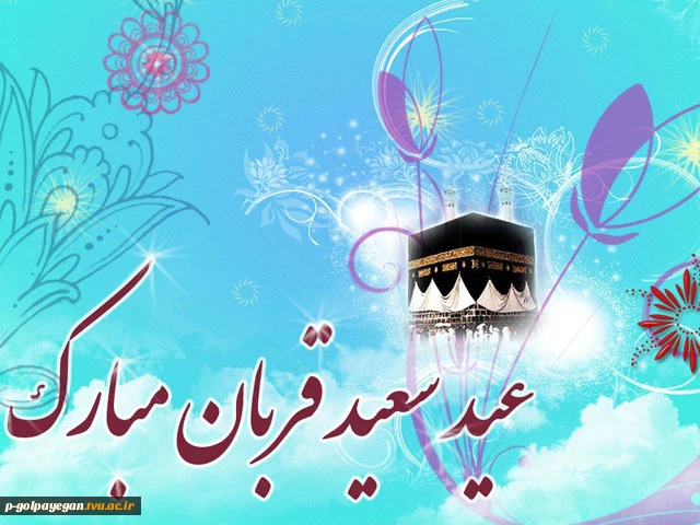 تبریک عید قربان 2