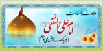 ولادت امام علی النقی(ع) 2