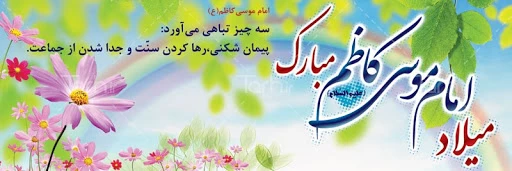 ولادت امام موسی کاظم(ع) 2