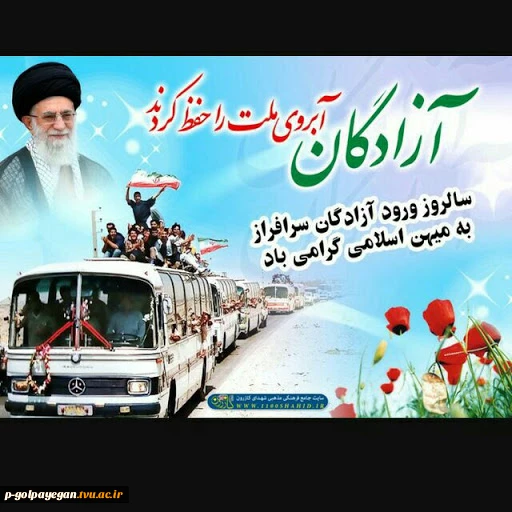 سالروز ورود آزادگان به میهن اسلامی 2