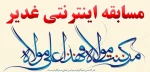 مسابقه اینترنتی به مناسبت عید غدیرخم ویژه  دانشجویان و کارکنان

 به قید قرعه 10 نفر افراد برگزیده مسابقه( 7 نفر دانشجو 3 نفر کارکنان) در سالروز ولادت امام موسی کاظم علیه السلام( 20 مرداد)، جوایز اهداء خواهد شد. 2