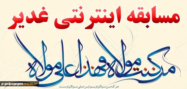 مسابقه اینترنتی به مناسبت عید غدیرخم ویژه  دانشجویان و کارکنان

 به قید قرعه 10 نفر افراد برگزیده مسابقه( 7 نفر دانشجو 3 نفر کارکنان) در سالروز ولادت امام موسی کاظم علیه السلام( 20 مرداد)، جوایز اهداء خواهد شد. 2