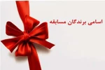 اسامی برندگان مسابقه کتابخوانی بمناسبت عید سعید غدیر خم 2