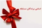 اسامی برندگان مسابقه کتابخوانی بمناسبت عید سعید غدیر خم