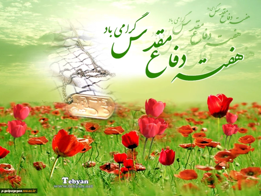 تبریک آغاز هفته دفاع مقدس