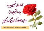 تبریک آغاز سال تحصیلی جدید