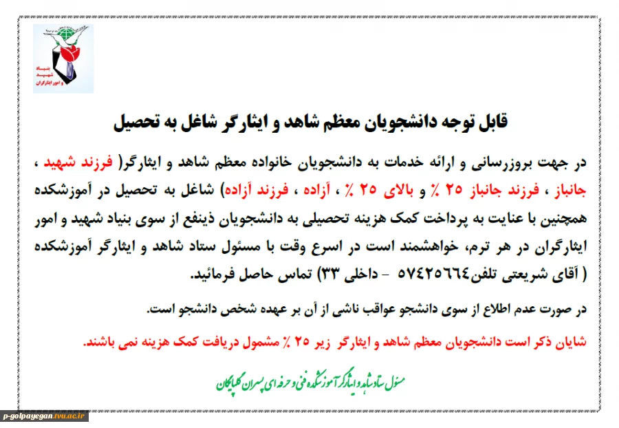 پرداخت کمک هزینه تحصیلی به دانشجویان شاهد و ایثارگر بالای 25 درصد
