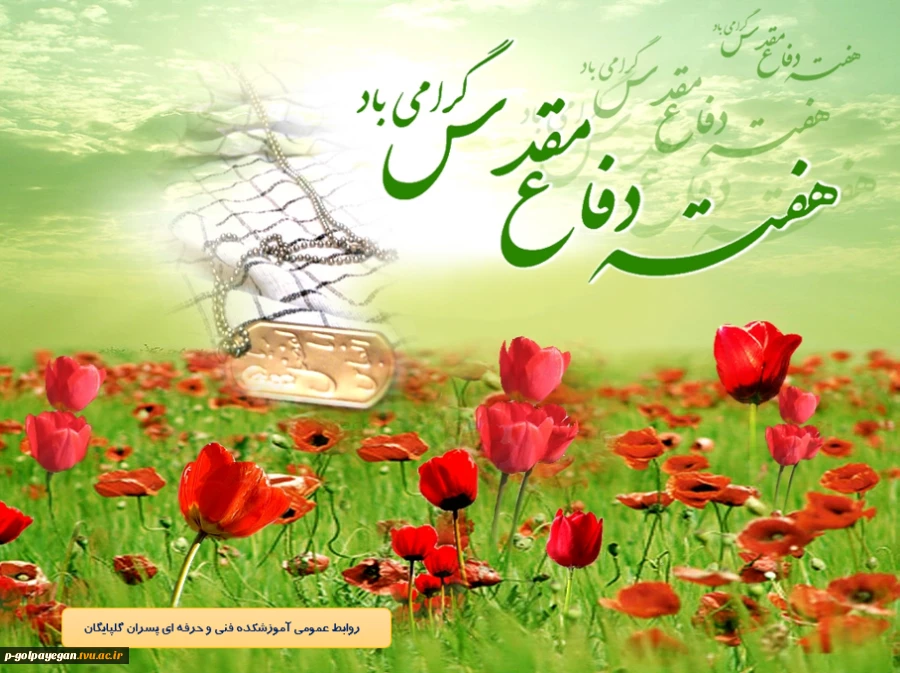 تبریک آغاز هفته دفاع مقدس