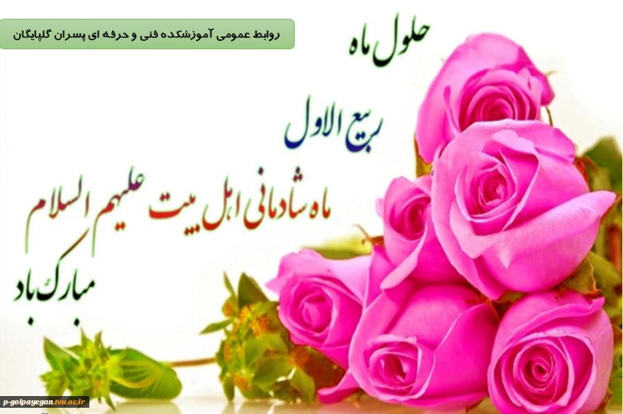 حلول ماه ربیع الول مبارک