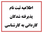 اصلاعیه ثبت نام پذیرفته شدگان کاردانی به کارشناسی 5