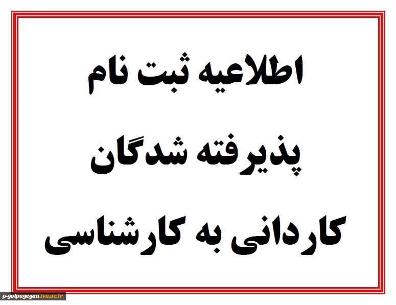 اصلاعیه ثبت نام پذیرفته شدگان کاردانی به کارشناسی 5