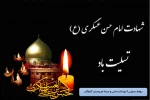 شهادت جانسوز امام حسن عسکری(ع) را بر شیعیان و ساحت مقدس امام عصر(عج) تسلیت عرض میکنم