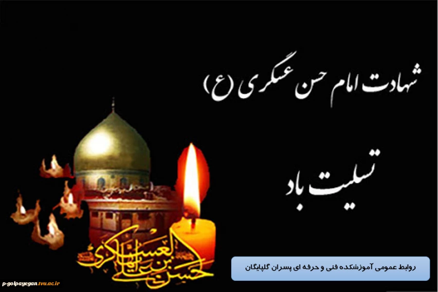 شهادت جانسوز امام حسن عسکری(ع) را بر شیعیان و ساحت مقدس امام عصر(عج) تسلیت عرض میکنم