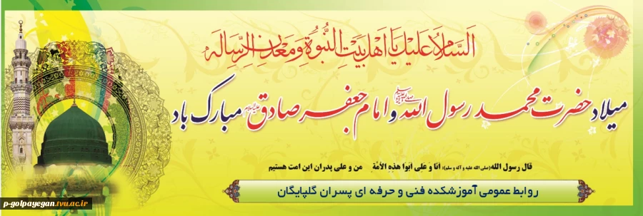 تبریک میلاد حضرت محمد رسول الله( ص) و حضرت امام جعفر صادق (ع)