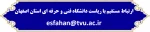 ارتباط مستقیم با ریاست دانشگاه فنی و حرفه ای استان اصفهان
