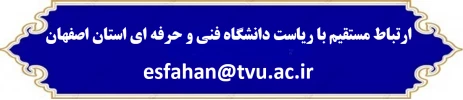 ارتباط مستقیم با ریاست دانشگاه فنی و حرفه ای استان اصفهان
