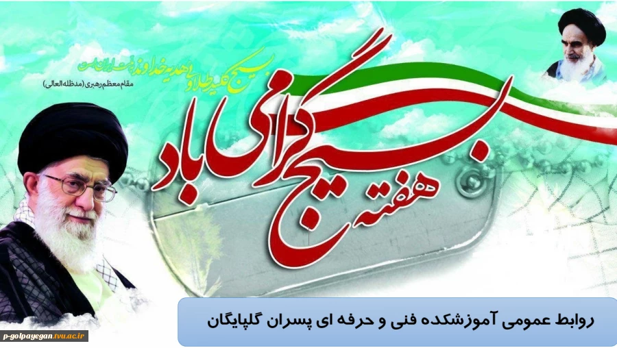 هفته بسیج گرامی باد