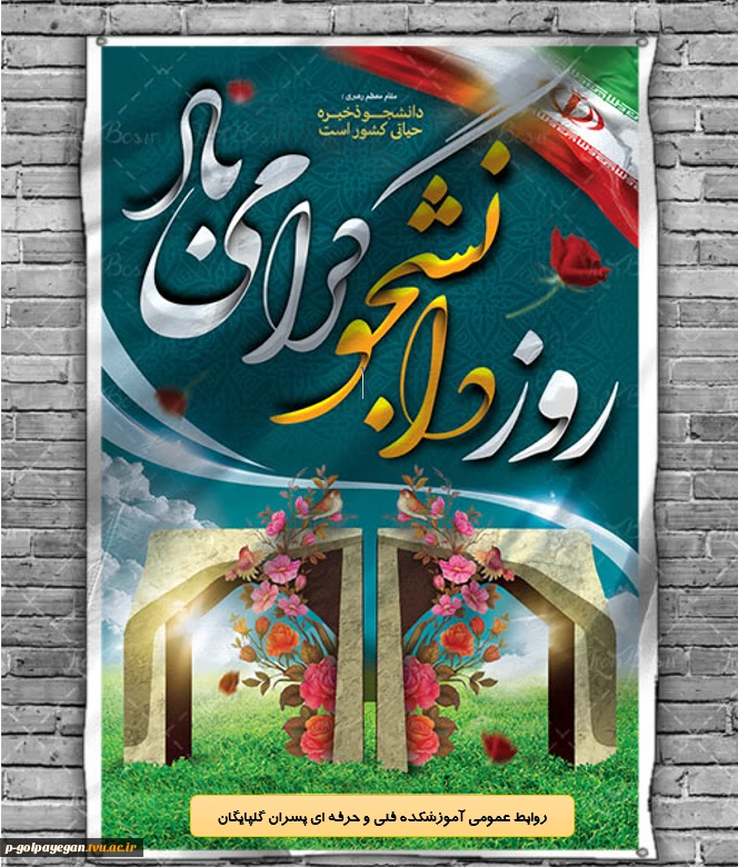 روز دانشجو مبارکباد