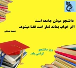 بمناسبت روز دانشجو